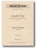 ミニチュア・スコア バルトーク　管弦楽のための協奏曲 Sz.116,BB123
