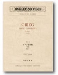 ミニチュア・スコア バルトーク　グリーグ ピアノ協奏曲 イ短調 作品16