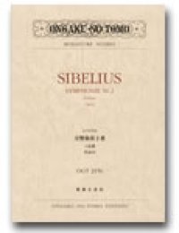 ミニチュア・スコア バルトーク　シベリウス 交響曲第2番 ニ長調 作品43