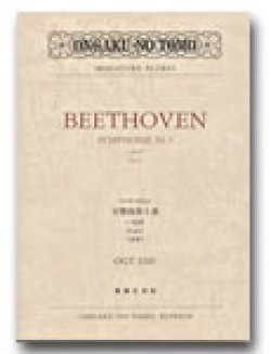 画像1: ミニチュア・スコア ベートーヴェン　交響曲第５番 ハ短調　作品67（運命）