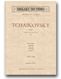 画像1: ミニチュア・スコア チャイコフスキー　祝典序曲「1812年」 作品49