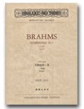 ミニチュア・スコア ブラームス　交響曲第１番 ハ短調　作品68