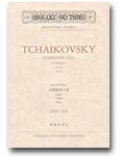 ミニチュア・スコア チャイコフスキー　交響曲第６番《悲愴》
