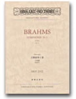 画像1: ミニチュア・スコア ブラームス　交響曲第４番 ホ短調作品98
