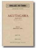 ミニチュア・スコア 芥川也寸志　弦楽のための三楽章