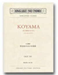 ミニチュア・スコア 小山清茂　管弦楽のための木挽歌