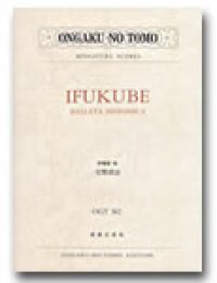ミニチュア・スコア 伊福部昭　交響譚詩