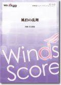 吹奏楽譜 風伯の乱舞 作曲： 石毛里佳 ★千葉県立幕張総合高等学校シンフォニックオーケストラ部委嘱作品 【2016年9月取扱開始】