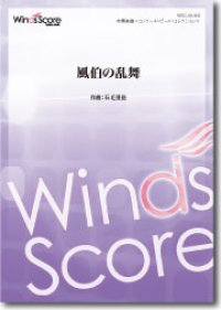 吹奏楽譜 風伯の乱舞 作曲： 石毛里佳 ★千葉県立幕張総合高等学校シンフォニックオーケストラ部委嘱作品 【2016年9月取扱開始】