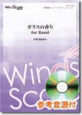 吹奏楽譜 ガラスの香り -for Band-　作曲： 福田洋介　 【2016年9月取扱開始】