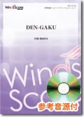 吹奏楽譜 DEN-GAKU　作曲： 福田洋介　 【2016年9月取扱開始】