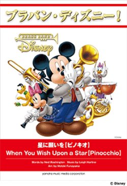 画像1: 吹奏楽譜 ブラバン・ディズニー！星に願いを【ピノキオ】   【2016年10月取扱開始】