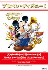 吹奏楽譜 ブラバン・ディズニー！アンダー・ザ・シー【リトル・マーメイド】 【2016年10月取扱開始】