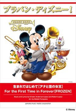 画像1: 吹奏楽譜 ブラバン・ディズニー！生まれてはじめて【アナと雪の女王】 【2016年10月取扱開始】