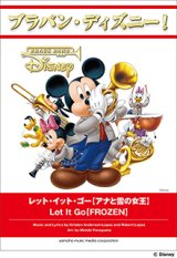 吹奏楽譜 ブラバン・ディズニー！レット・イット・ゴー【アナと雪の女王】  【2016年10月取扱開始】