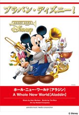 吹奏楽譜 ブラバン・ディズニー！　ホール・ニュー・ワールド【アラジン】 【2016年10月取扱開始】