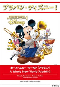 吹奏楽譜 ブラバン・ディズニー！　ホール・ニュー・ワールド【アラジン】 【2016年10月取扱開始】