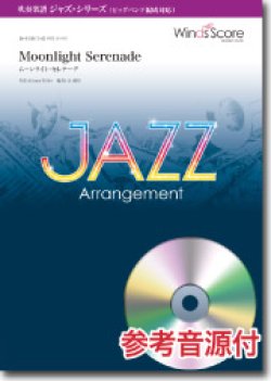 画像1: ジャズ＆吹奏楽譜 Moonlight Serenade（ムーンライト・セレナーデ）[参考音源CD付] 　〔ビッグバンド編成対応〕   【2016年10月取扱開始】
