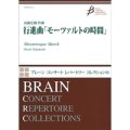 吹奏楽譜 行進曲「モーツァルトの時間」　高橋宏樹(Hiroki Takahashi)　【2016年12月取扱開始】