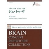 吹奏楽譜 ジュ・トゥ・ヴ　作曲／E.サティ(Eric Satie)　編曲／E.サティ(Eric Satie)【2016年12月取扱開始】