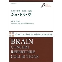 吹奏楽譜 ジュ・トゥ・ヴ　作曲／E.サティ(Eric Satie)　編曲／E.サティ(Eric Satie)【2016年12月取扱開始】