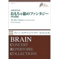 吹奏楽譜 おもちゃ箱のファンタジー（吹奏楽版）作曲／高橋宏樹(Hiroki Takahashi)　【2016年12月取扱開始】