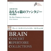 吹奏楽譜 おもちゃ箱のファンタジー（吹奏楽版）作曲／高橋宏樹(Hiroki Takahashi)　【2016年12月取扱開始】