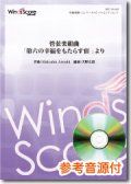 吹奏楽譜 管弦楽組曲「第六の幸福をもたらす宿 」より　作曲 Malcolm Arnold　編曲 天野正道　【2017年１月取扱開始】