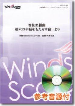 画像1: 吹奏楽譜 管弦楽組曲「第六の幸福をもたらす宿 」より　作曲 Malcolm Arnold　編曲 天野正道　【2017年１月取扱開始】