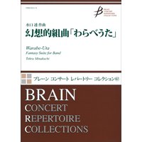 吹奏楽譜 幻想的組曲「わらべうた」　作曲／水口 透(Tohru Minakuchi)　【2017年2月1日発売】