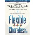 吹奏楽譜 【吹奏楽教則楽譜】　バンドのためのフレキシブル・コラール集 2【2017年2月1日発売】