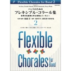 画像1: 吹奏楽譜 【吹奏楽教則楽譜】　バンドのためのフレキシブル・コラール集 2【2017年2月1日発売】