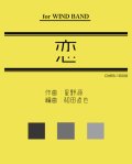 吹奏楽譜　恋（星野源）編曲／和田直也 【2017年2月取扱開始】