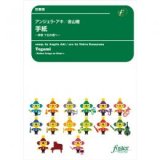 吹奏楽譜  手紙〜拝啓 十五の君へ〜: 　編曲:金山徹【2017年3月取扱開始】
