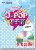 吹奏楽譜 J-POP甲子園 2017 [参考音源CD付]　【2017年5月取扱開始】いざ！甲子園へ！