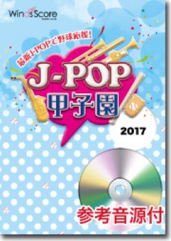 画像1: 吹奏楽譜 J-POP甲子園 2017 [参考音源CD付]　【2017年5月取扱開始】いざ！甲子園へ！