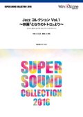 吹奏楽譜 Jazz コレクション Vol.1 〜映画「となりのトトロ」より〜【2017年5月取扱開始】
