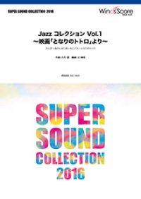 吹奏楽譜 Jazz コレクション Vol.1 〜映画「となりのトトロ」より〜【2017年5月取扱開始】