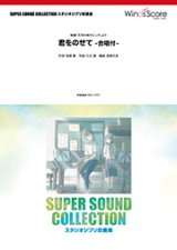 吹奏楽譜 君をのせて -合唱付-〈映画「天空の城ラピュタ」より【2017年5月取扱開始】