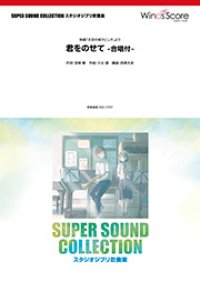 吹奏楽譜 君をのせて -合唱付-〈映画「天空の城ラピュタ」より【2017年5月取扱開始】