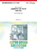 吹奏楽譜 人生のメリーゴーランド -Jazz Ver.-〈映画「ハウルの動く城」より〉【2017年5月取扱開始】