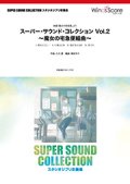 吹奏楽譜 スーパー・サウンド・コレクション Vol.2 〜魔女の宅急便組曲〜〈映画「魔女の宅急便」より〉【2017年5月取扱開始】