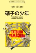 吹奏楽譜　硝子の少年 （KinKi Kidsのデビュー曲として書き下ろされた大ヒット作品） 作詞／作曲／監修：山下達郎　編曲：編曲：編曲：大坪稔明　【2017年5月取扱開始】