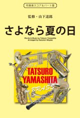 吹奏楽譜　さよなら夏の日（少年時代の終わりを奏でる永遠のバラード） 作詞／作曲／監修：山下達郎　編曲：編曲：三宅一徳　【2017年5月取扱開始】