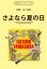 画像1: 吹奏楽譜　さよなら夏の日（少年時代の終わりを奏でる永遠のバラード） 作詞／作曲／監修：山下達郎　編曲：編曲：三宅一徳　【2017年5月取扱開始】 (1)