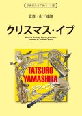 吹奏楽譜　クリスマス・イブ （30年以上に渡りチャートインしている定番クリスマス・ソング）作詞／作曲／監修：山下達郎　編曲：大坪稔明　【2017年5月取扱開始】