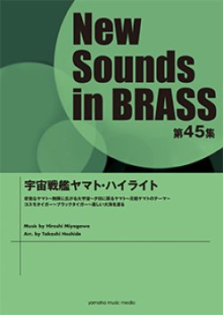 画像1: 吹奏楽譜 NSB第45集 宇宙戦艦ヤマト・ハイライト   【2017年5月取扱開始】