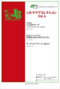 吹奏楽（金管バンド）譜 J.B.クラブコレクション Vol.6 【模範演奏・パート譜・ドリルフォーメーションPDFデータCD-ROM付】   【2017年5月取扱開始】