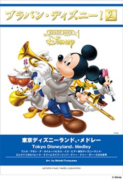 画像1: 吹奏楽譜 「東京ディズニーランド(R)・メドレー」  【2017年5月取扱開始】