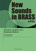 吹奏楽譜 NSB第45集 デイドリーム・ビリーバー   【2017年5月取扱開始】